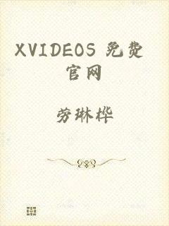 XVIDEOS 免费 官网